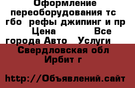 Оформление переоборудования тс (гбо, рефы,джипинг и пр.) › Цена ­ 8 000 - Все города Авто » Услуги   . Свердловская обл.,Ирбит г.